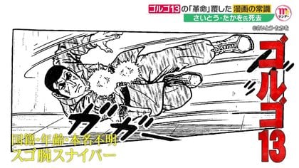 無表情の中に描く「表情」…「ゴルゴ13」生みの親・劇画家さいとう