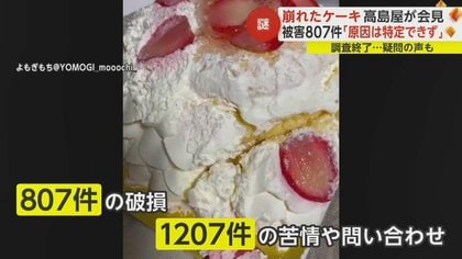 崩れたケーキ”「原因特定は不可能」高島屋の早すぎる調査終了に「も