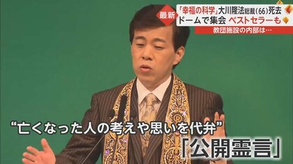 幸福の科学」創始者の大川隆法氏（66）が死去 “亡くなった人を代弁する