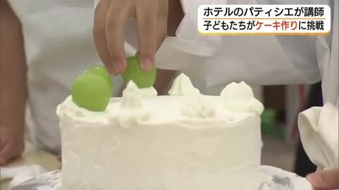 「先生はホテルのパティシエ」子どもたちがケーキ作りに挑戦！夏休みの思い出に（島根）