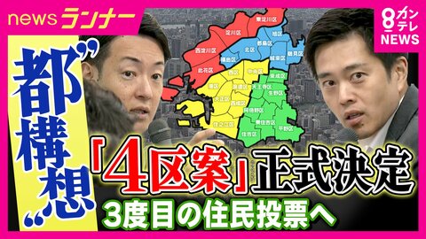 「大阪市を4つ特別区に」案が“大阪都構想”設計図議論する法定協議会で“正式決定”　唯一参加の維新の案　市議会に別の「特別委員会」も設置　今後賛成・反対の議論本格化へ