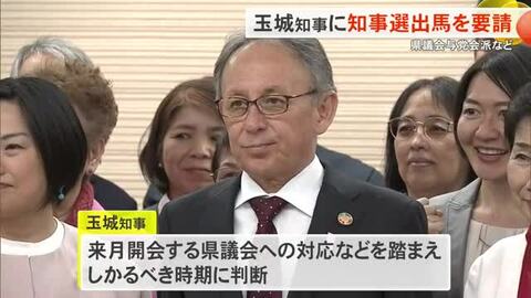 沖縄県知事選へ向け与党会派が玉城知事へ出馬要請　知事「しかるべき時期に判断」