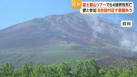 富士登山ツアー中に64歳男性死亡　8合目付近で意識失う　山頂「真冬と同じくらいの気温」　相次ぐ事故を防ぐ備えは