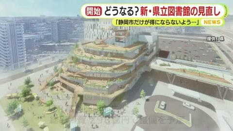 「静岡市だけが得にならないように」　見通しの甘さから財源不足　計画の見直しを余儀なくされた新県立中央図書館　有識者を交え基本構想を練り直し