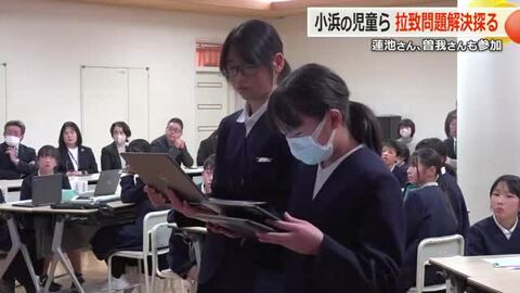 「50年近く解決できずにいる」曽我ひとみさん、蓮池薫さんと共に拉致を考える　福井と新潟の小学生がオンライン会議