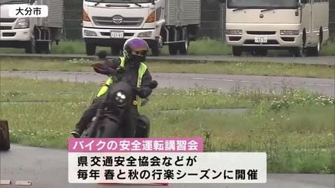 「乗る際は心のブレーキも」ツーリング客増えるゴールデンウィーク前にバイクの安全運転講習会　大分