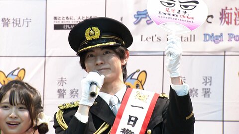 前田拳太郎さんが1日警察署長で痴漢撲滅訴え　警視庁防犯アプリ「デジポリス」使用した対処方法など実践