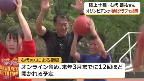 オリンピアン右代啓祐さんが地域クラブを指導　鯖江市のスポーツクラブが合同練習会