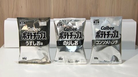 カルビー「ポテトチップス」「かっぱえびせん」などきょうから白黒包装に切り替え　カラー包装がなくなり次第店頭に