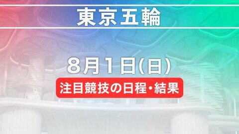 東京五輪 8月1日注目競技の日程・結果