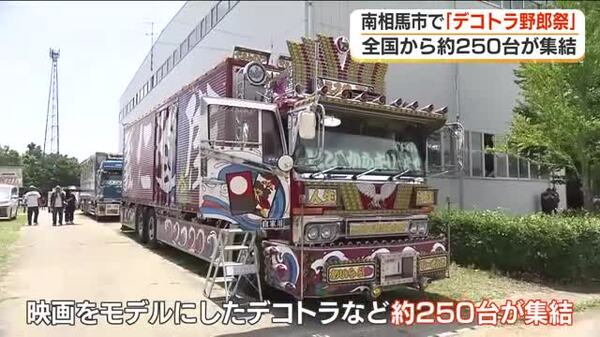 超クール！全国から約250台「デコトラ」が大集合！ 福島・南相馬市 