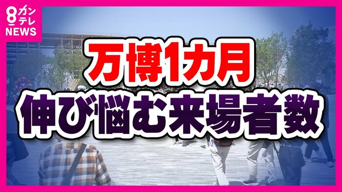 伸び悩む万博来場者数