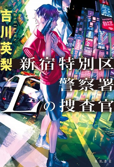 『新宿特別区警察署 Lの捜査官』(KADOKAWA)
