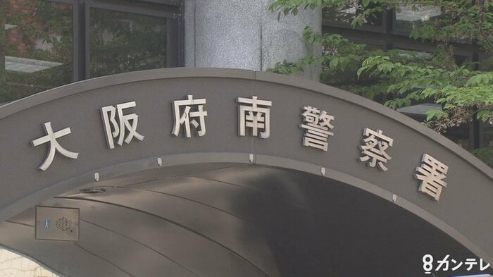 大阪府南警察署