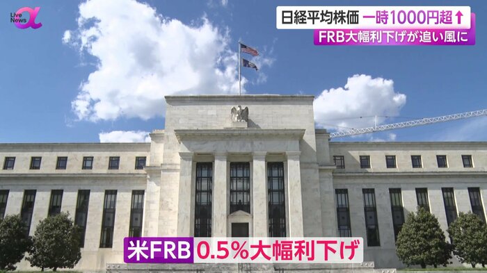 0.5%の大幅利下げを決定したFRB