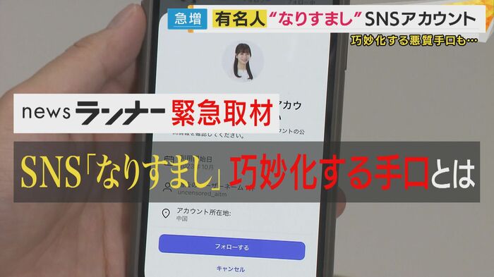 有名人に“なりすまし”