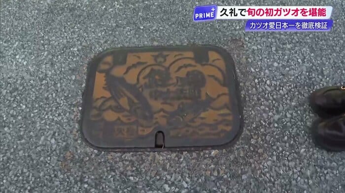 カツオが力強く描かれた町の消火栓の蓋