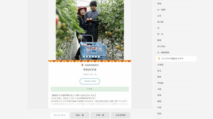 生産者別にコミュニティのページがある
