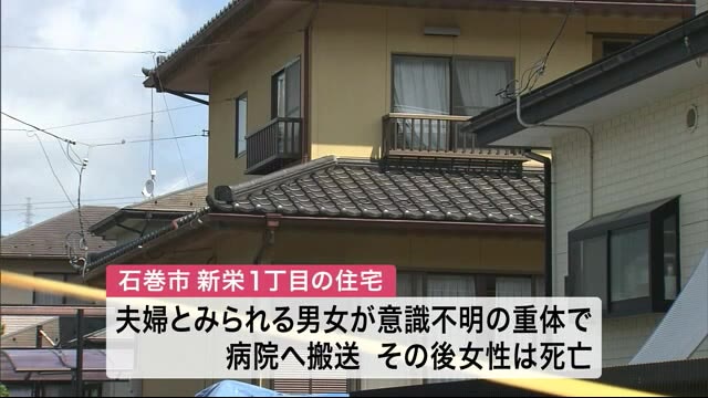 石巻市で男女2人搬送 女性は死亡