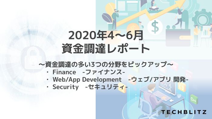 新型コロナ禍での世界のスタートアップ資金調達状況を調査 世界経済停滞も、スタートアップ投資件数・金額は大きく下がらず