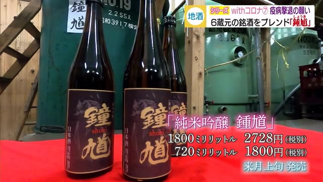 コロナ禍で打撃を受ける酒蔵が結集しブレンド酒(島根)