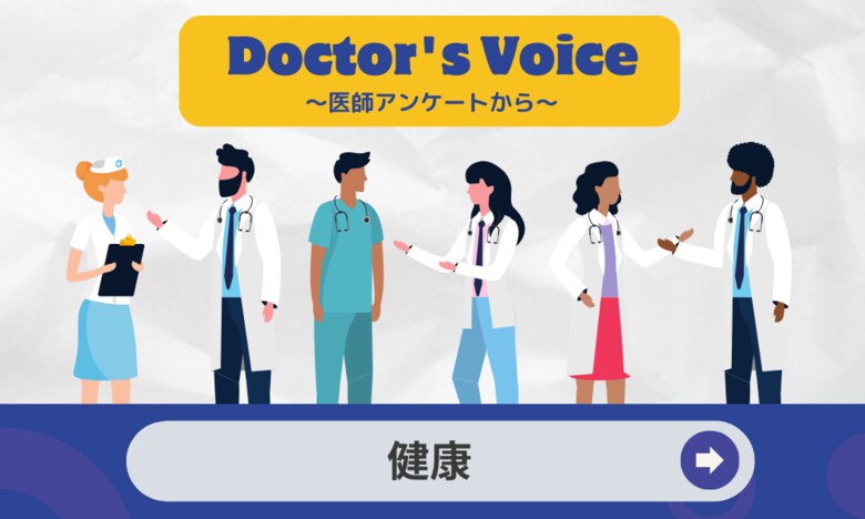 医師の健康管理に関するアンケート調査を2,350人に実施 ~医師の9割が健康に自信ありと回答。健康管理のきっかけは「自身が医師だから」が最多~
