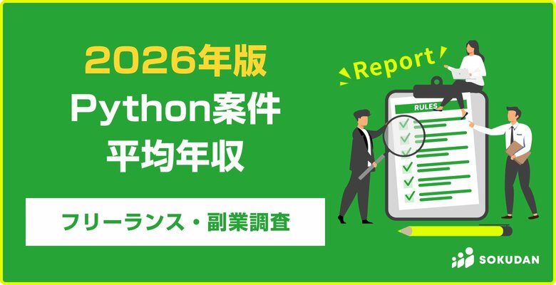 【年収885万円】Python案件のフリーランス副業調査｜2026年最新