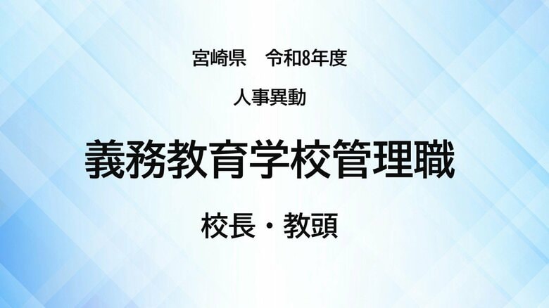 宮崎県教職員人事異動＜義務教育学校管理職＞校長・教頭【全掲載】令和8年度　あなたの恩師はどの学校に？｜FNNプライムオンライン