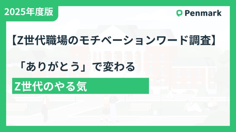 Z世代が最も求めるのは「ありがとう」- 上司の感謝の言葉が65%のモチベーション向上に直結