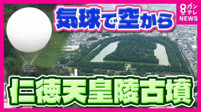「古墳の形がはっきり見える！」と吉村知事も興奮　大阪初の世界遺産「百舌鳥・古市古墳群」の一つ「仁徳天皇陵」空から見るガス気球　ついに運行開始へ｜FNNプライムオンライン