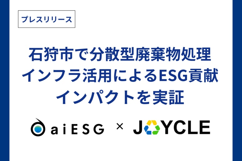 aiESG、JOYCLEと石狩市で分散型廃棄物処理インフラ活用によるESG貢献インパクトを実証