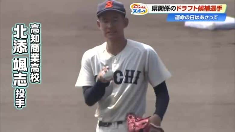 “藤川球児2世”と呼ばれる高知商・北添颯志投手　1998年以来の高校からのプロ入りに期待｜FNNプライムオンライン