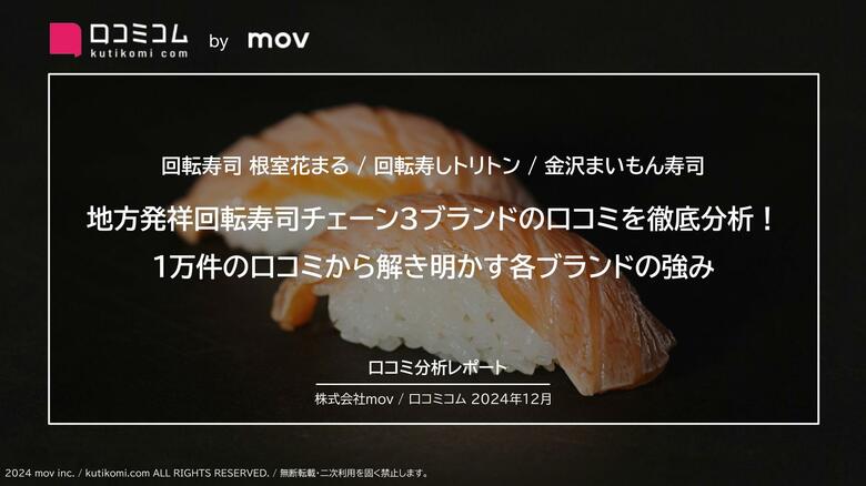 地方発祥回転寿司チェーン3ブランドの口コミを徹底分析!1万件の口コミから解き明かす各ブランドの強み