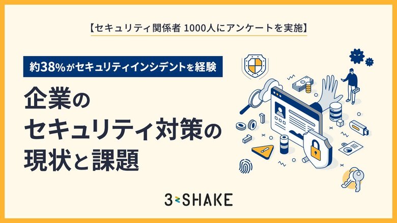 【セキュリティ関係者 1000人にアンケートを実施】約38%がセキュリティインシデントを経験、企業のセキュリティ対策の現状と課題
