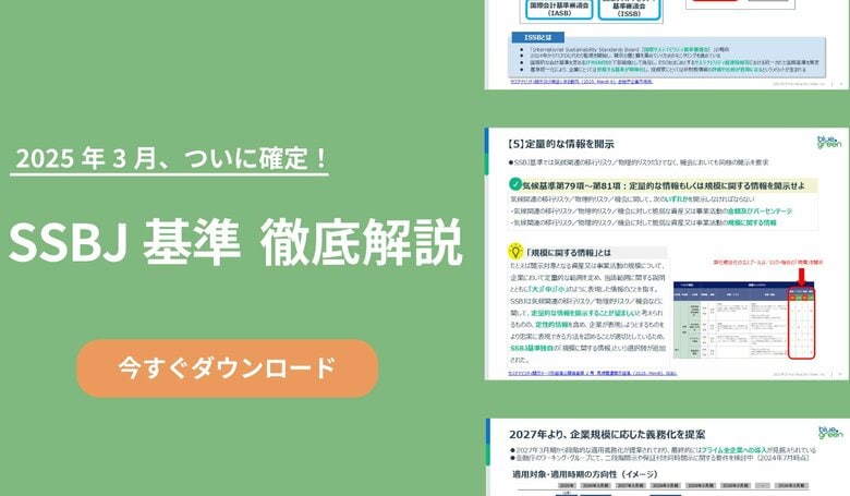 【資料公開】日本企業に求められる「SSBJ基準」とは? サステナビリティ情報開示の最新ルール