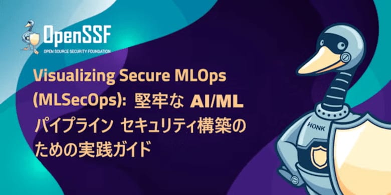 OpenSSFホワイトペーパー「Visualizing Secure MLOps (MLSecOps): 堅牢なAI/MLパイプラインセキュリティ構築のための実践ガイド」を公開