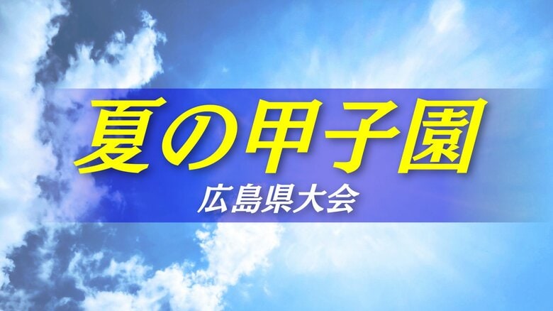 【速報】市立福山が悲願の甲子園初出場　夏の甲子園広島県大会決勝　公立高校同士の対決 逆転で接戦を制す｜FNNプライムオンライン