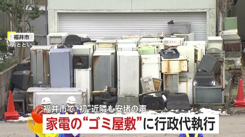 撤去費用157万円は全額住民らに請求へ…命令従わない“ゴミ屋敷”で行政代執行　約10年分の廃家電“200台”撤去　福井市では初｜FNNプライムオンライン