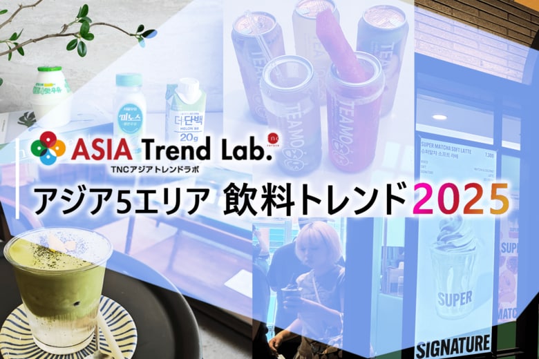 日本でもこれからトレンドになる？「2025年アジアで流行ったドリンク」は何か！／TNCアジアトレンドラボ【アジア5エリア飲料トレンド2025】を発表！！