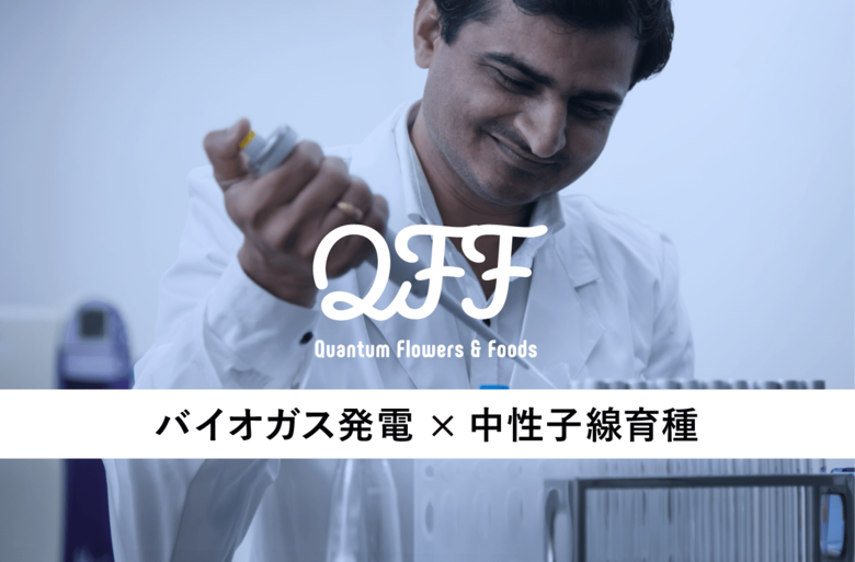 【QFF】中性子線育種によるメタン生成微生物叢改良技術の実証事業を推進。環境省「令和７年度スタートアップ企業に対する事業促進支援事業」に採択。