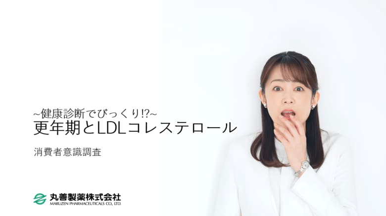 健康診断でびっくり!? 更年期とLDLコレステロールに関する調査を実施