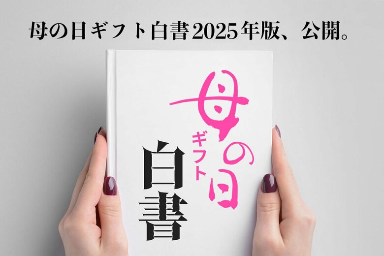 母の日ギフト白書 2025年版、公開。10~70代の男女(計1,821名)を対象にした母の日ギフトに関する47項目の意識調査・アンケートデータを、2025年版を4月14日より無料公開。最新トレンドも。