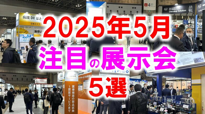 展示会マーケティング専門家が厳選「2025年5月開催:注目の展示会5選」スタートアップ、食品添加物、くるま、ワイヤレス、運輸、農業など