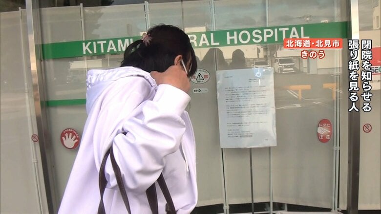 【相次ぐ突然の“閉院”】北海道の総合病院が張り紙1枚で閉院…患者は困惑　コロナ禍で受診控え相次ぎ経営悪化か　高齢化問題も｜FNNプライムオンライン