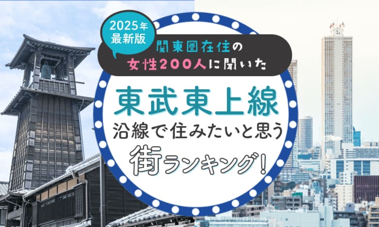 【関東圏在住の女性200人に聞いた】東武東上線沿線で住みたいと思う街ランキング！ 2025年最新版