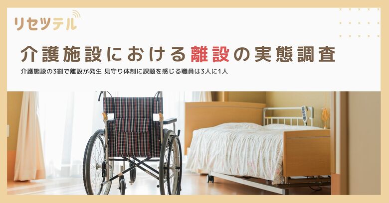 【介護施設における離設の実態調査】介護施設の3割で離設が発生 見守り体制に課題を感じる職員は3人に1人