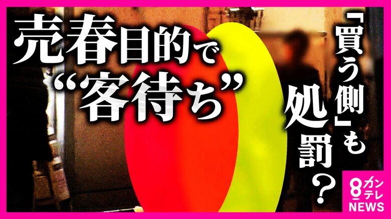 売春防止法“買う側処罰”検討へ　“買春”男性“自己正当化”の持論展開「めちゃめちゃ反対。女の子はより危ない海外で身売りする」弁護士「法律で『これは駄目』と示し全部摘発することも考えていい時期では」｜FNNプライムオンライン