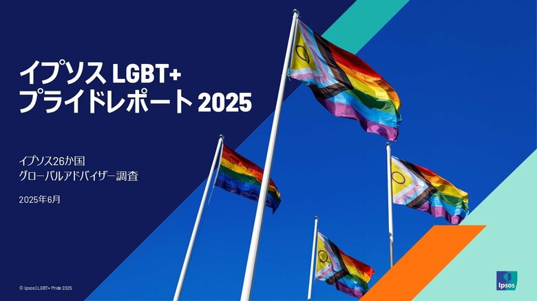 トランスジェンダーの施設利用はわずか2年で支持21ポイント減、世界26か国調査「イプソスLGBT+プライドレポート」を公開