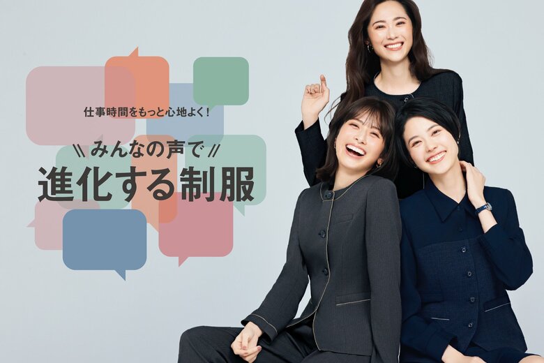 【制服女子140名に調査】制服に求めるもの・お悩みに関するアンケート｜働く女性のリアルな気持ちにマッチする新商品を企画
