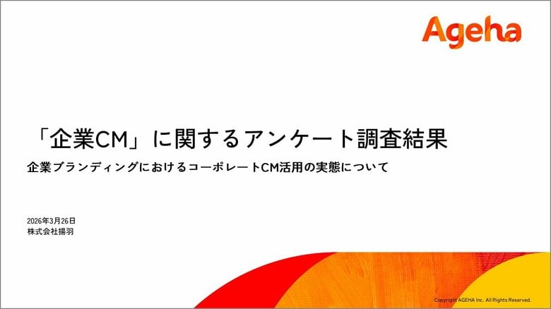 「企業CM」半数近くが実施を経験、継続実施は3割超。テレビ中心の展開が主流も、採用や社内活性化に対して強い期待